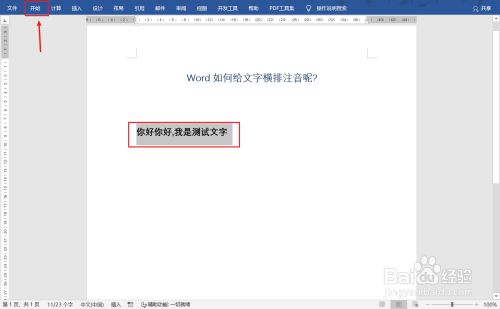 Word中如何给文字注音横排显示呢 百度经验