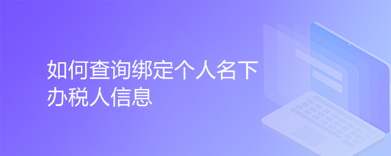 如何查询绑定自己为办税人员的企业信息