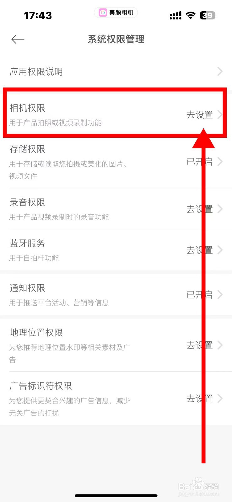 美颜相机如何开启相机权限