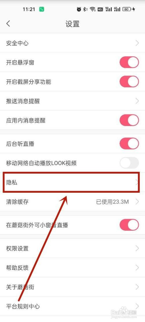 蘑菇街关闭个性化推荐怎么设置