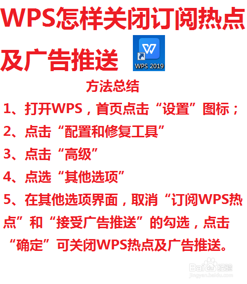 WPS怎样关闭订阅热点及广告推送
