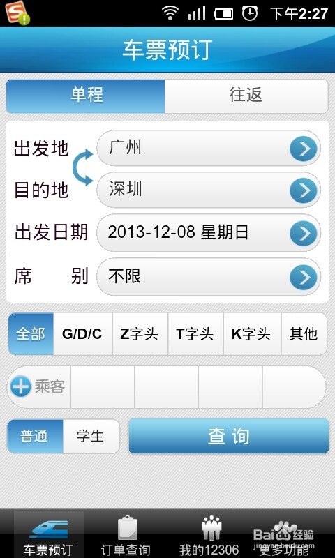 怎么设置12306手机版默认出发地目的地