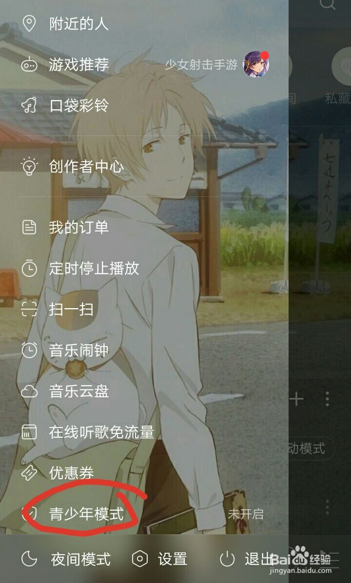 网易云音乐青少年模式如何开启?