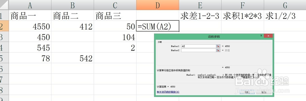 excel（表格）求和 求差 求积 求商