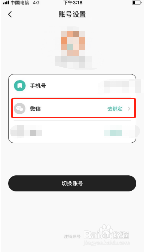 饭橘如何绑定微信？