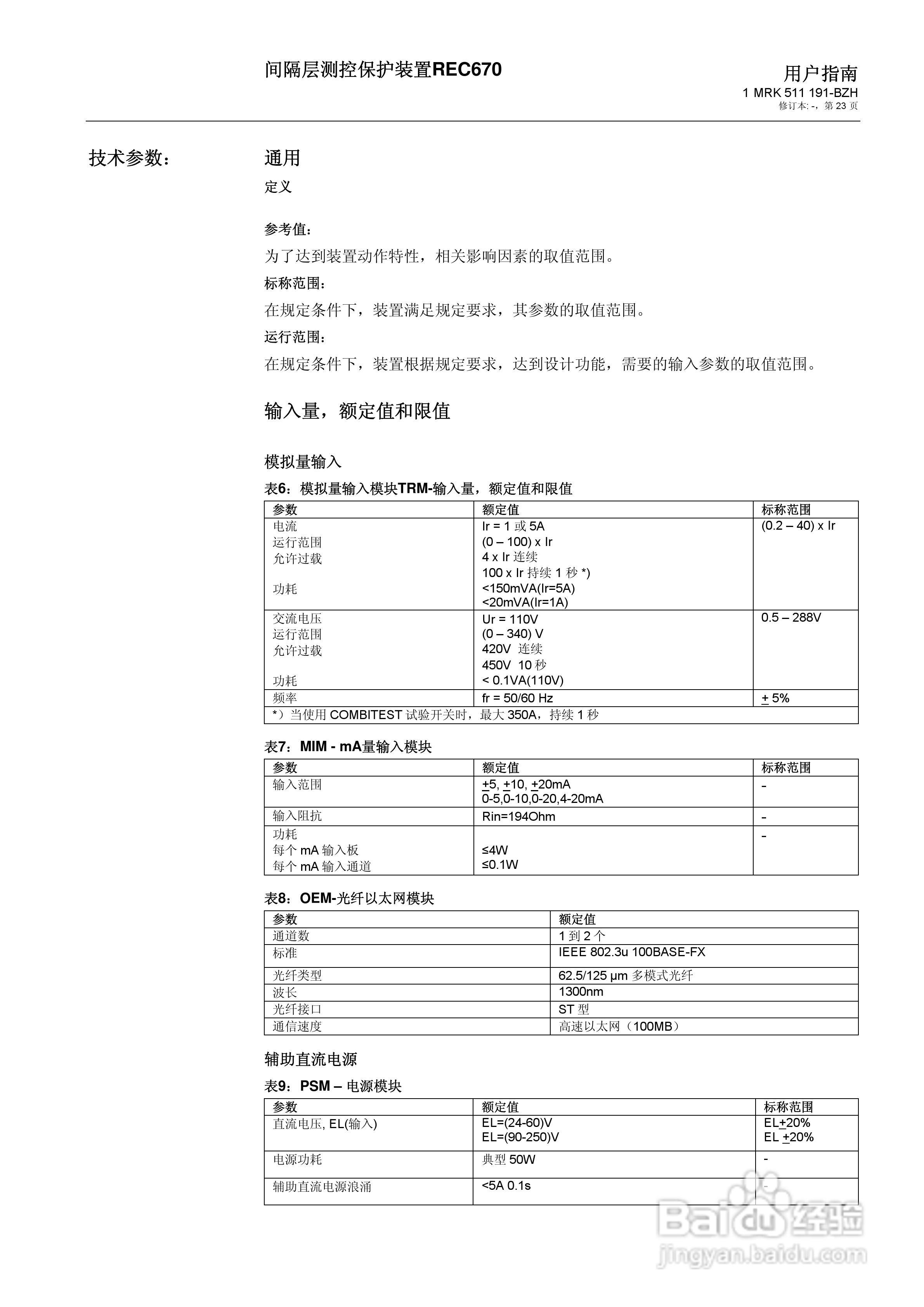 ABB REC670间隔层测控保护装置用户说明书:[3]