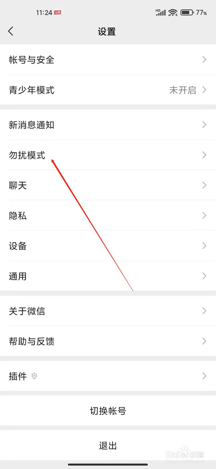 微信怎么打开勿扰模式