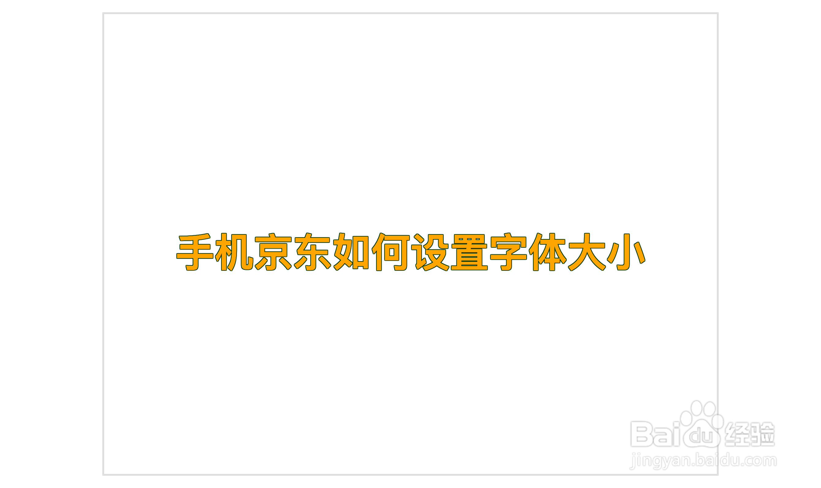手机京东如何设置字体大小