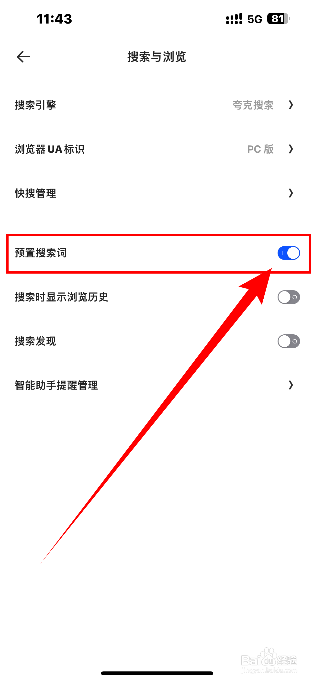 怎么开启《夸克》预置搜索词