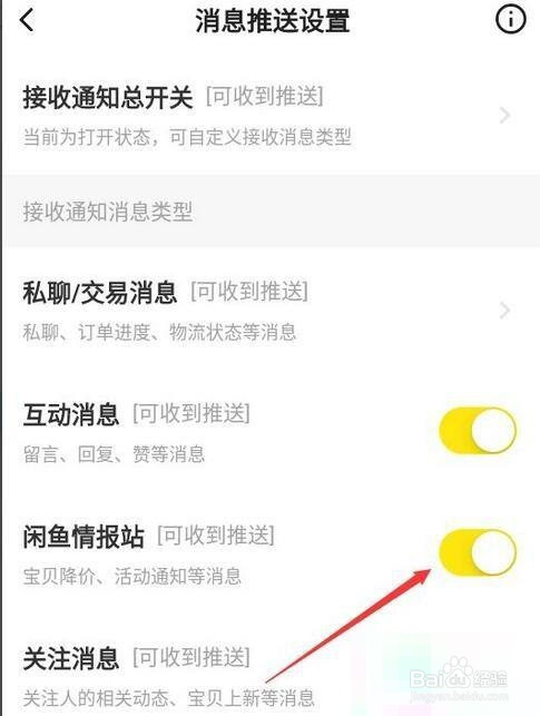 闲鱼怎么关闭闲鱼情报社消息推送