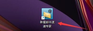 新星邮件速递专家如何启用OutLook联系人读取