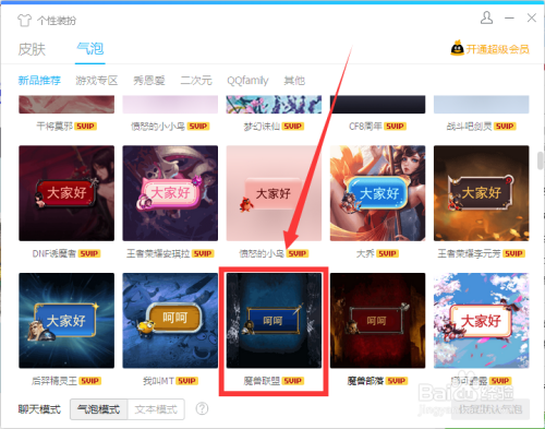 怎么设置“魔兽联盟”样式气泡到QQ