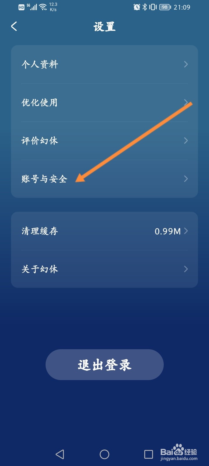 幻休软件怎么申请注销账号