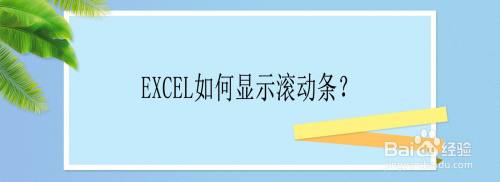 Excel如何显示滚动条？#新人打卡#