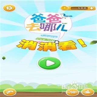 爸爸去哪儿消消看 与你分享怎么进入疯狂模式