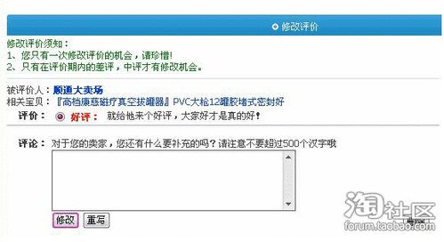 怎样修改网店中的中评/差评