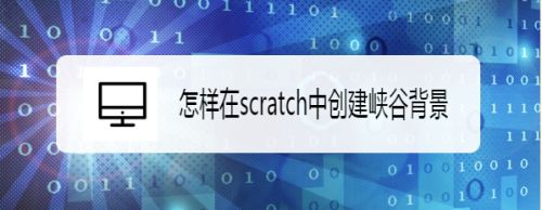 怎样在scratch中创建峡谷背景