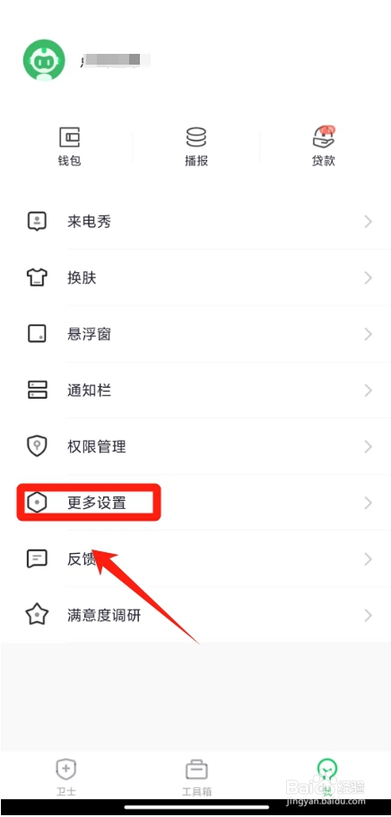 360手机卫士怎么设置来电关机