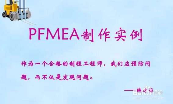 如何做PFME过程失效模式分析与风险评估怎么做