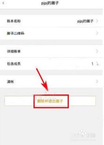 圈子账本怎么退出圈子