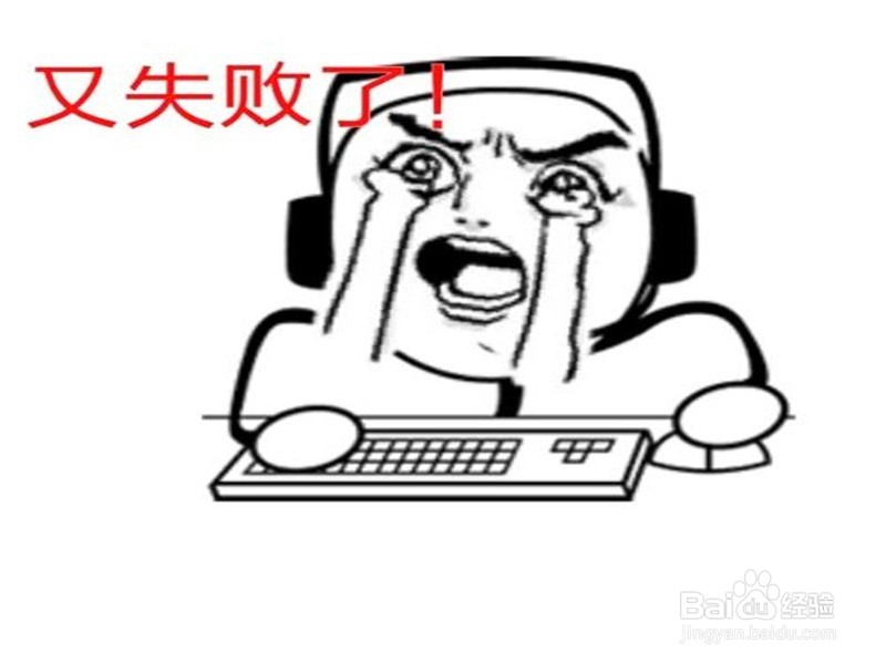百度经验照片上传失败如何处理