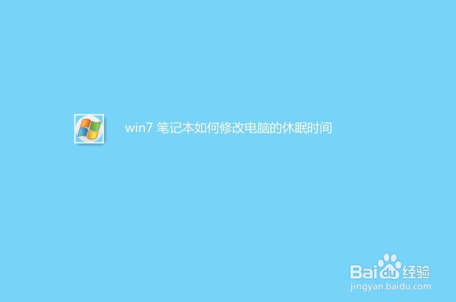 win7 笔记本电脑如何修改电脑的休眠时间