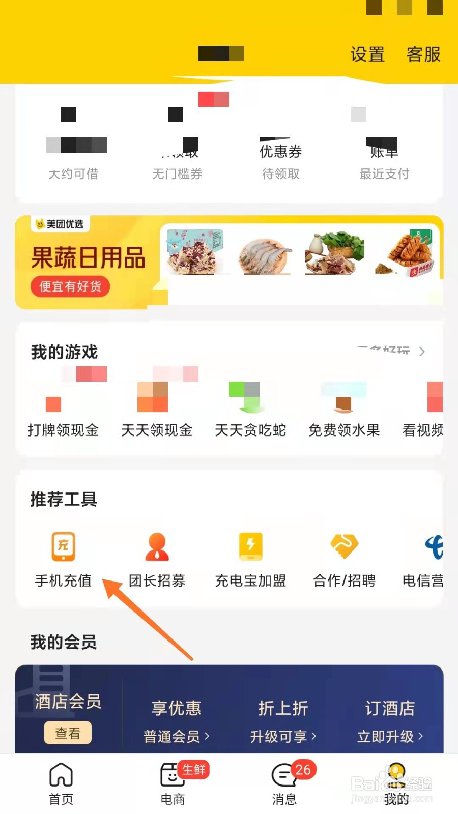 美团如何给手机充话费