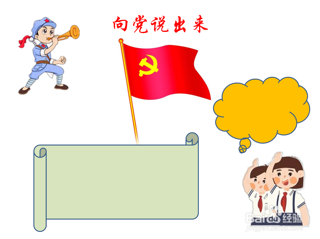 向党说出来手抄报