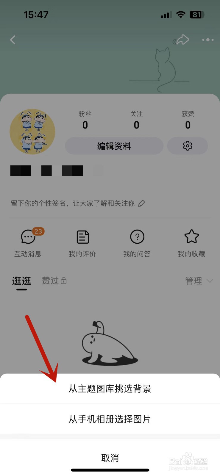 淘宝逛逛主页怎么更换背景
