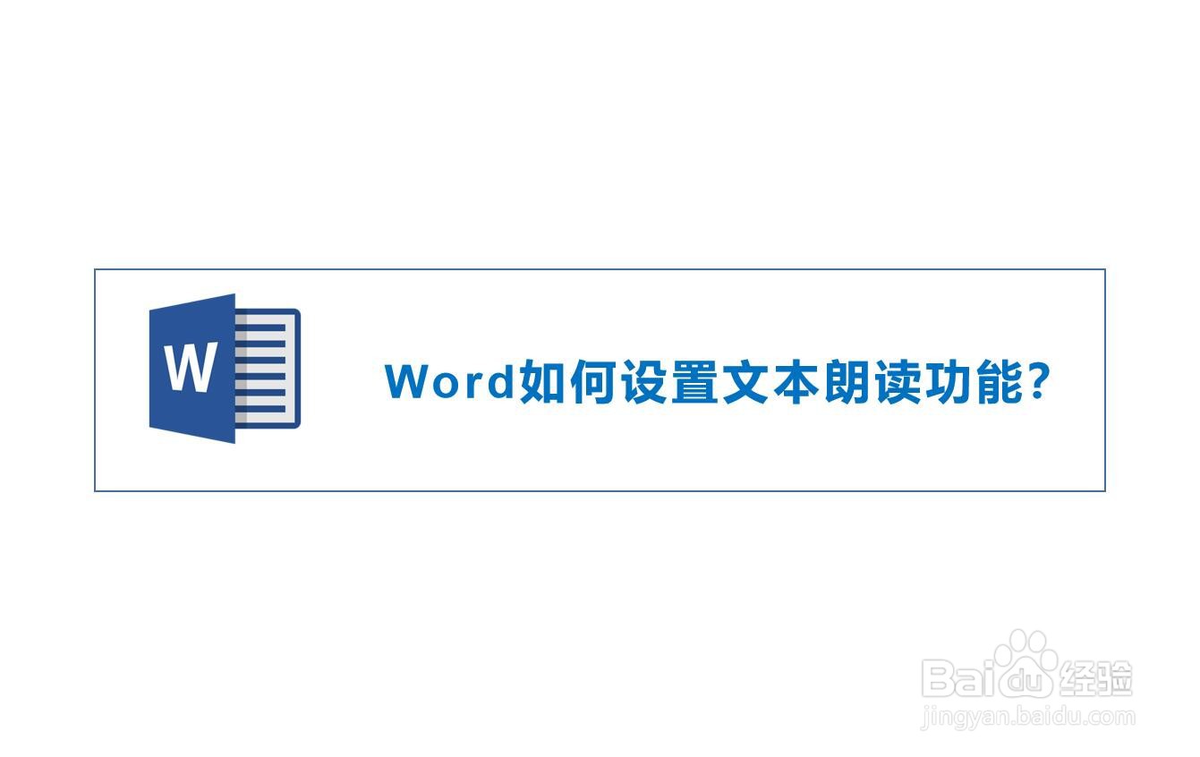 Word如何设置文本朗读功能