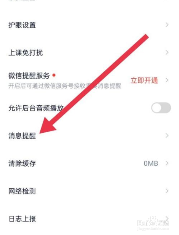 高途课堂在哪儿开启App消息与push通知