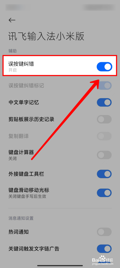 讯飞输入法小米版如何开启识误按键纠错功能