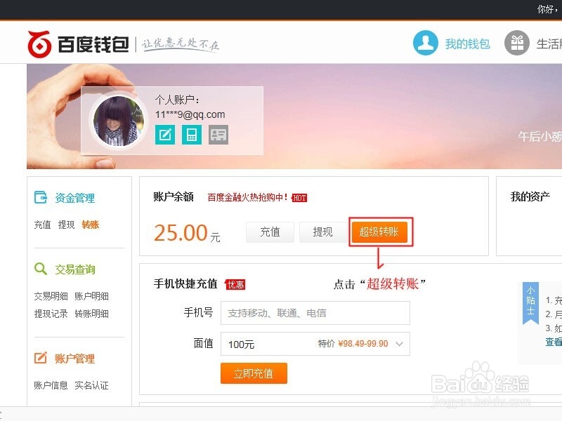 百度钱包如何转账到银行卡