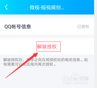 怎么解除QQ授权的应用