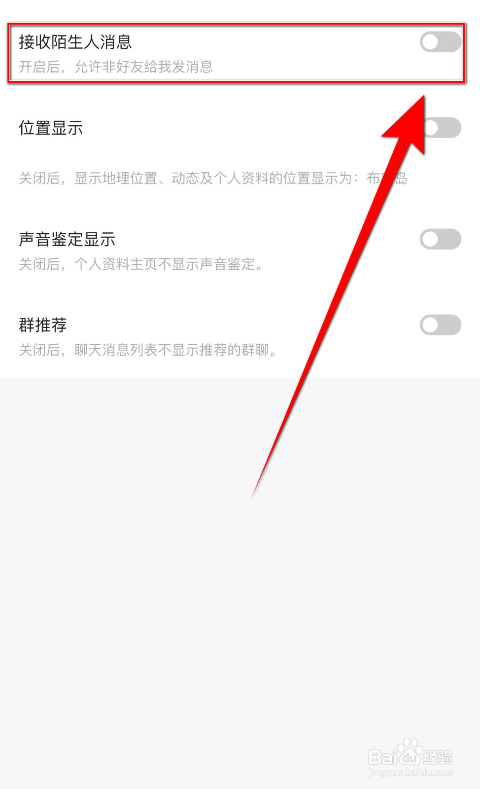 给麦如何停用接收陌生人消息