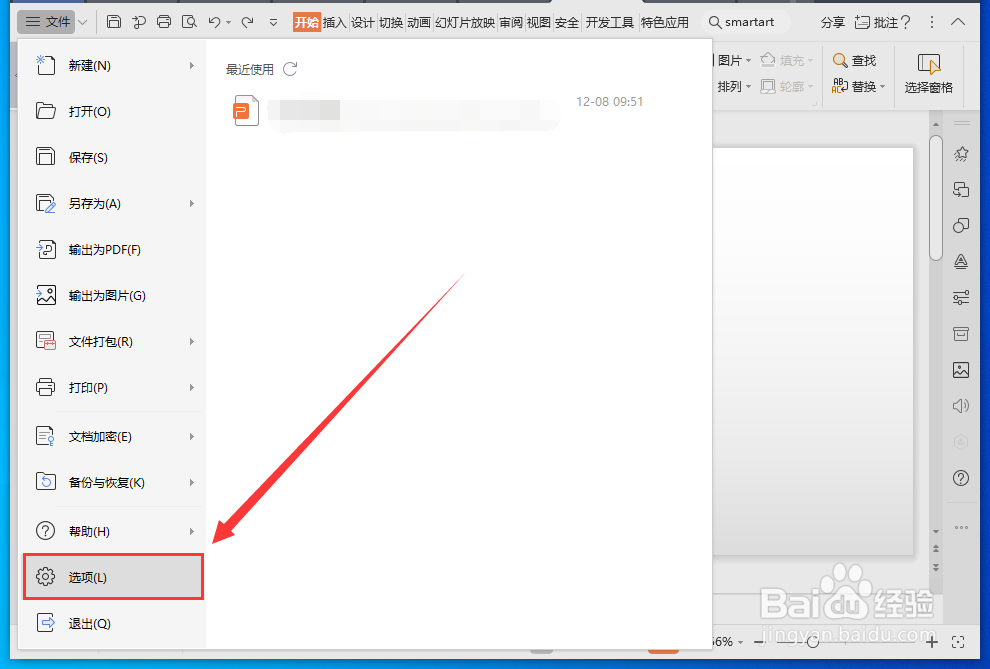 WPS演示文件怎样设置撤销次数