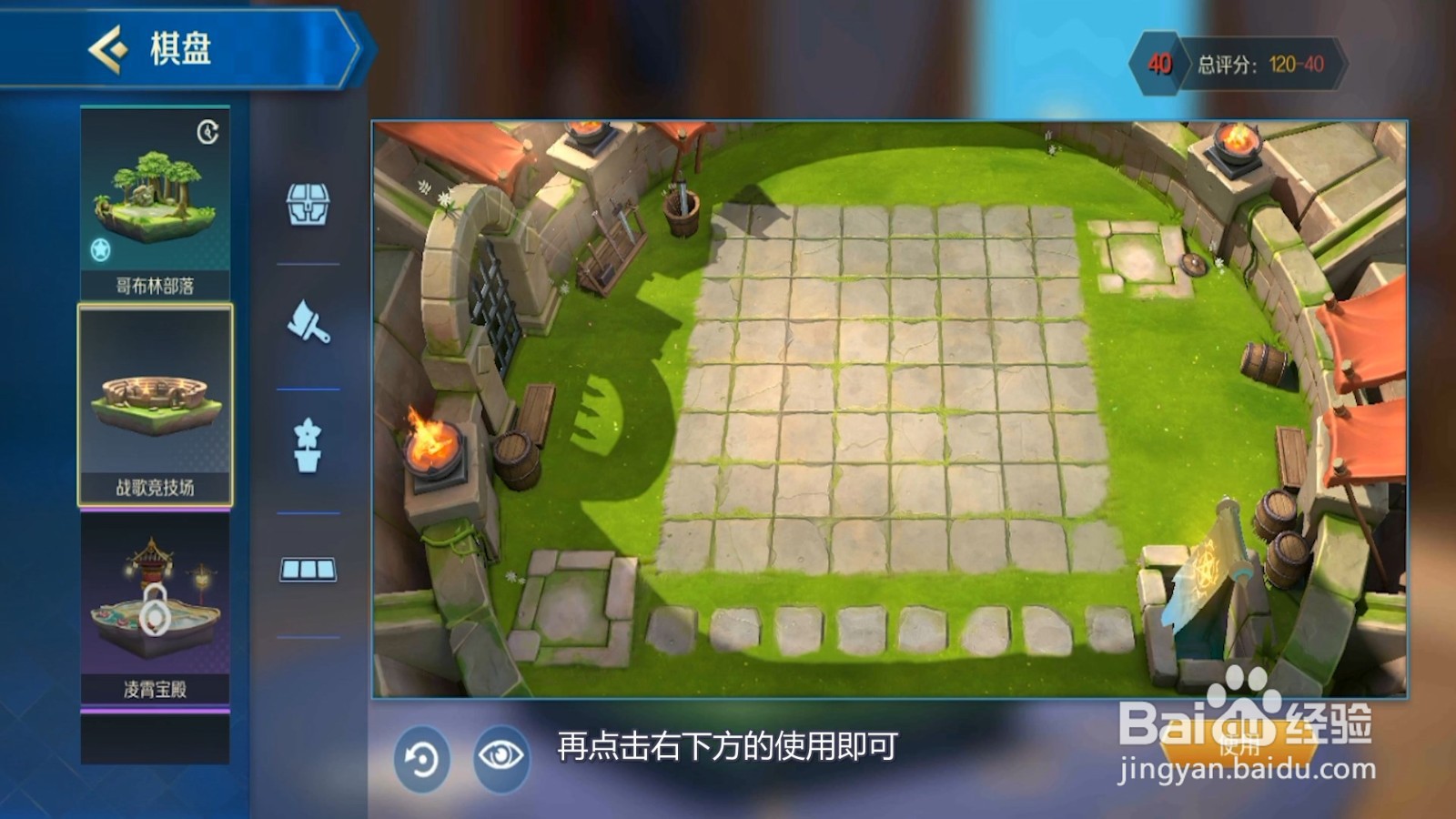 战歌竞技场怎么更换棋盘