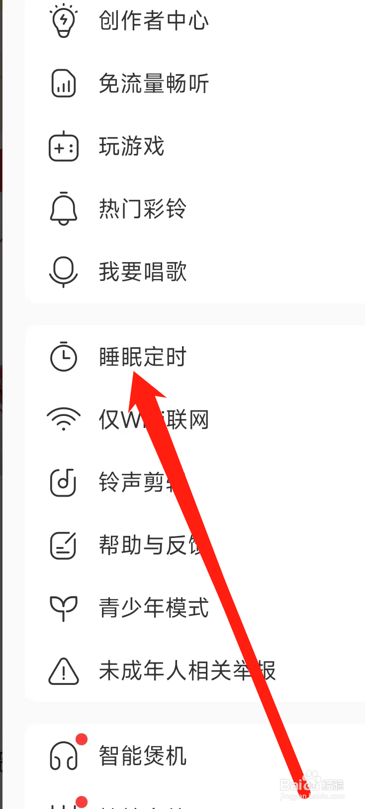 酷我音乐开启睡眠定时