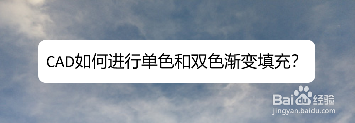 <b>CAD如何进行单色和双色渐变填充</b>