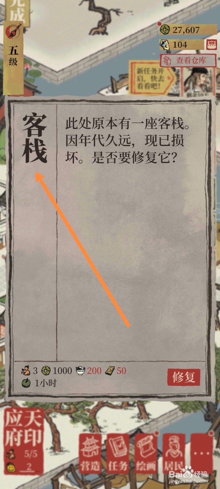 江南百景图如何进行修复客栈