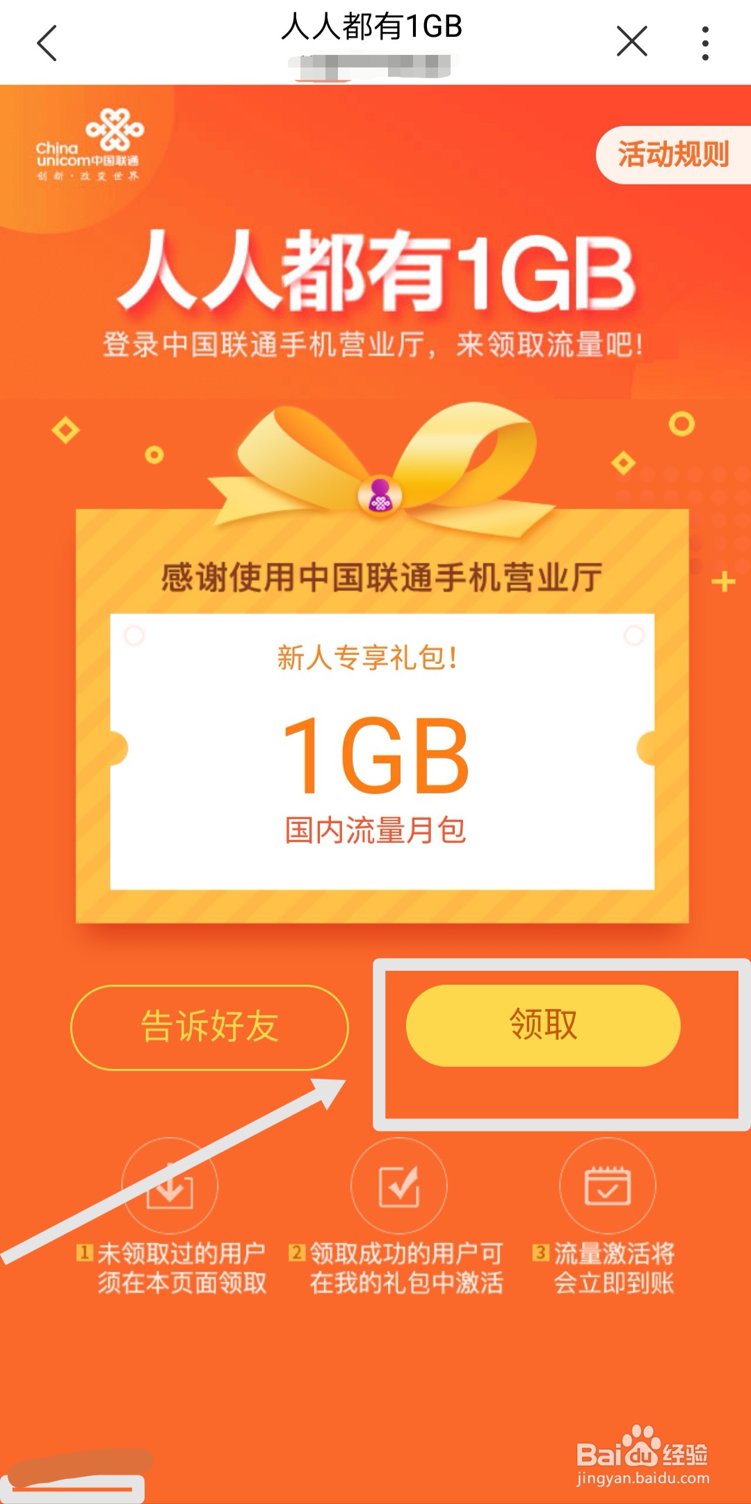 首次登录联通手机营业厅APP怎么领取1GB流量包