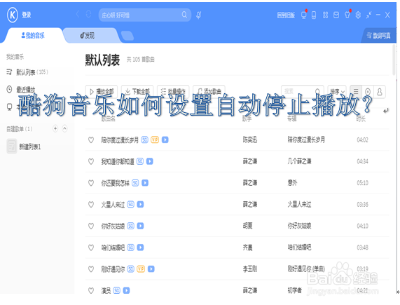 酷狗音乐如何设置自动停止播放