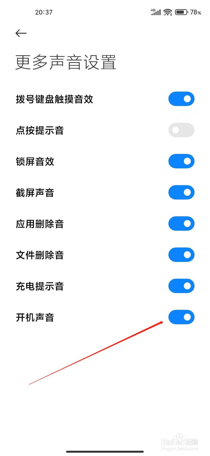 小米手机怎么关闭开机音效
