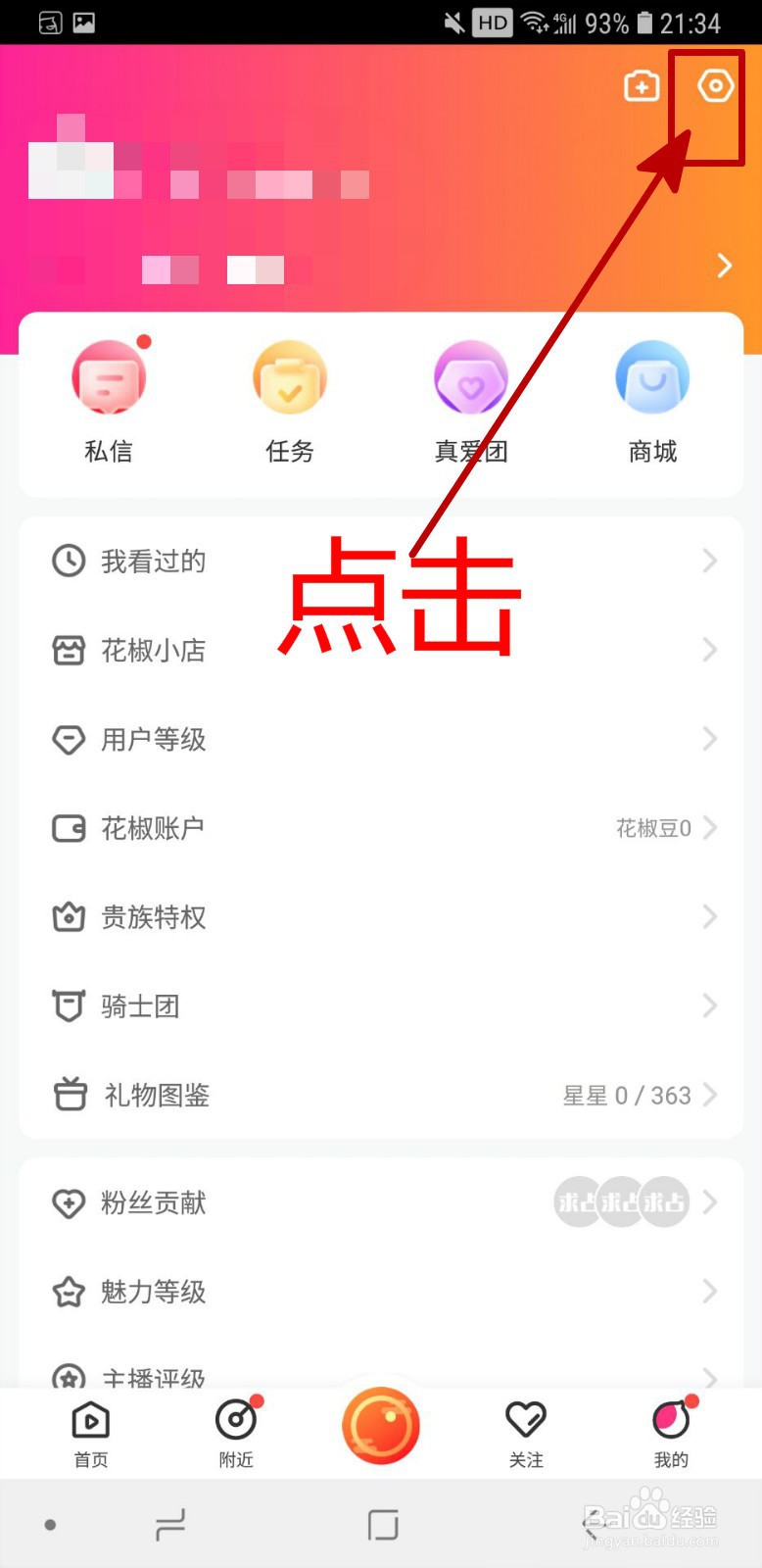 花椒直播APP怎样设置场控