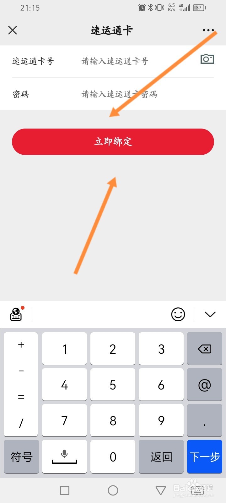 顺丰速运怎么绑定速运通卡