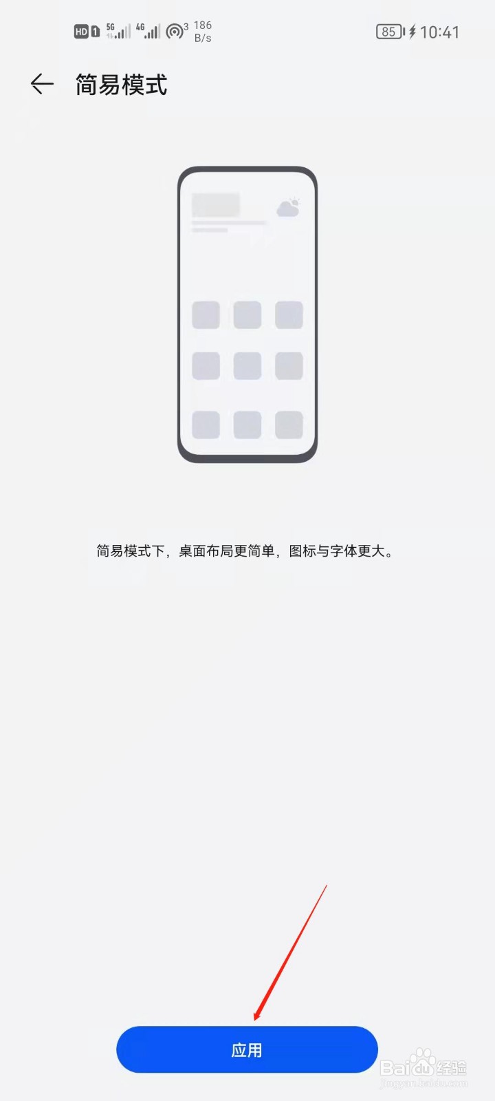 华为手机怎么开启简易模式