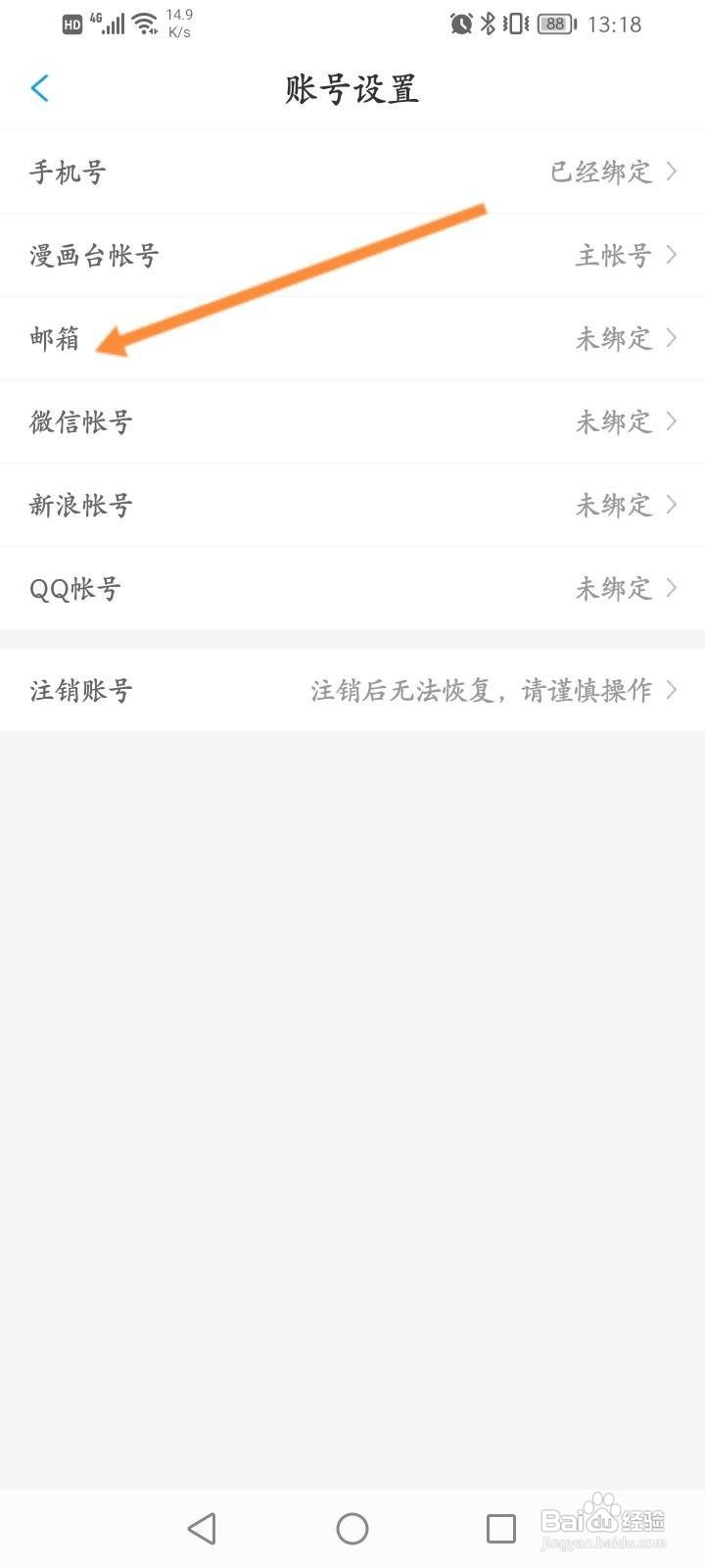 漫画台APP怎么绑定邮箱