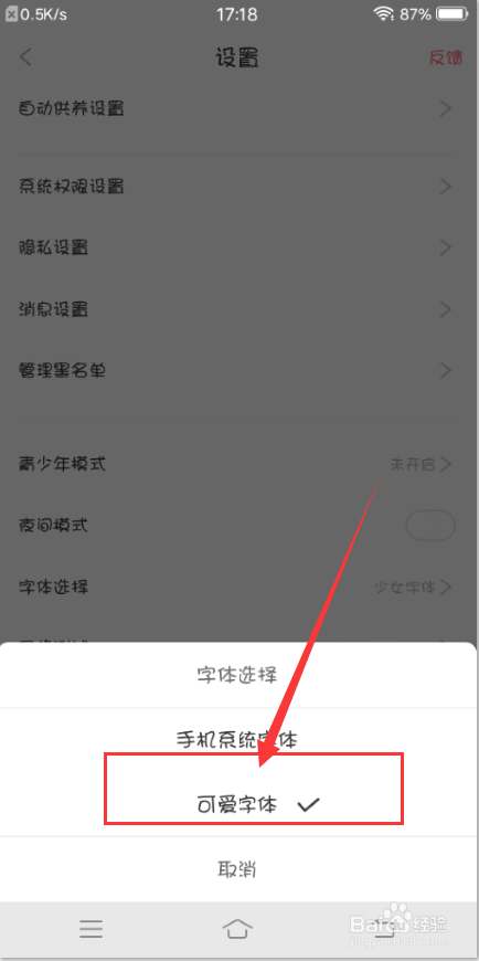 看漫APP怎么设置可爱字体