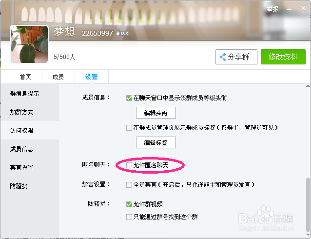 QQ群匿名聊天怎么设置