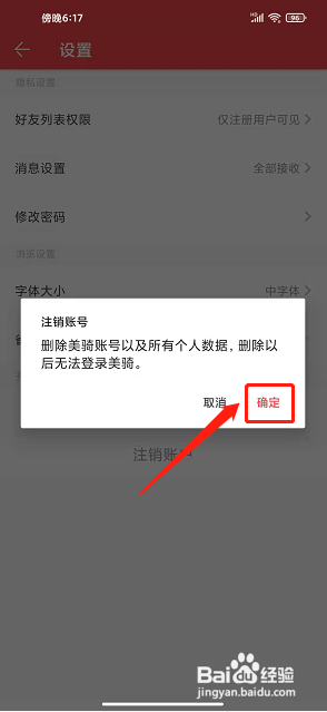 美骑app怎样注销账号？